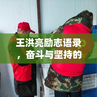王洪亮励志语录，奋斗与坚持的力量，激发无限潜能！