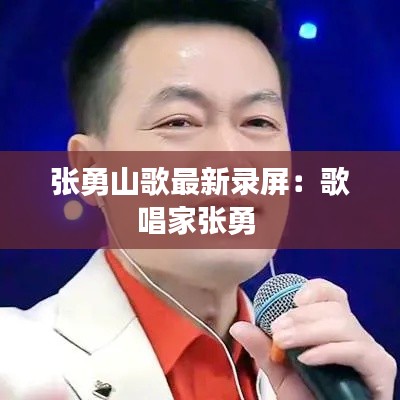 张勇山歌最新录屏：歌唱家张勇 