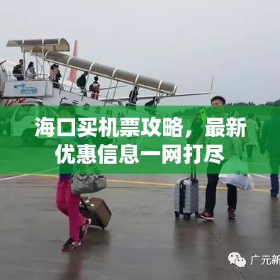 海口买机票攻略，最新优惠信息一网打尽