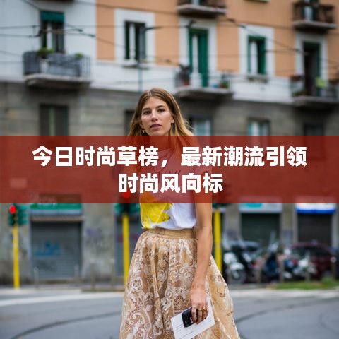 今日时尚草榜，最新潮流引领时尚风向标