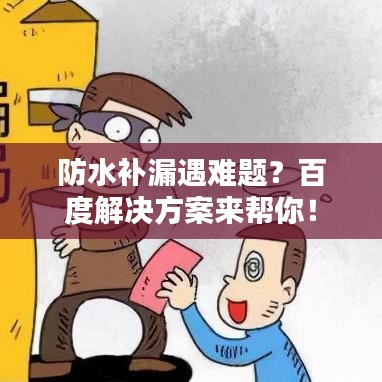 防水补漏遇难题？百度解决方案来帮你！