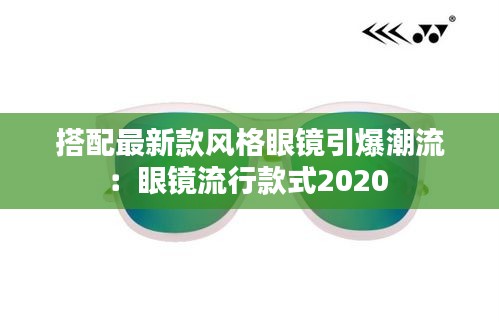 搭配最新款风格眼镜引爆潮流：眼镜流行款式2020 