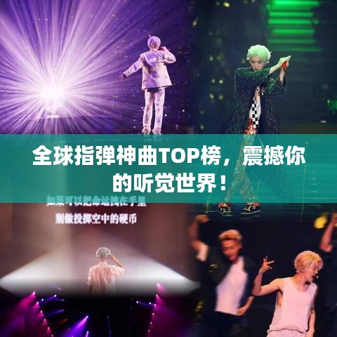 全球指弹神曲TOP榜，震撼你的听觉世界！