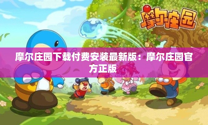 摩尔庄园下载付费安装最新版：摩尔庄园官方正版 
