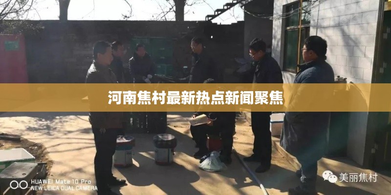 河南焦村最新热点新闻聚焦
