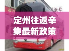 定州往返辛集最新政策：定州去辛集的客车时刻表车怎么走 