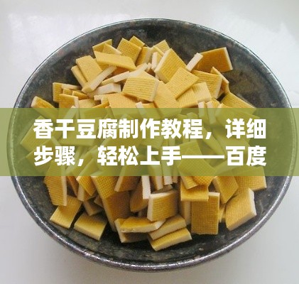 香干豆腐制作教程，详细步骤，轻松上手——百度经验分享