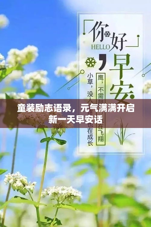 童装励志语录，元气满满开启新一天早安话