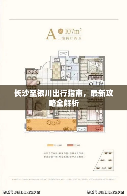长沙至银川出行指南，最新攻略全解析