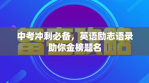 中考冲刺必备，英语励志语录助你金榜题名