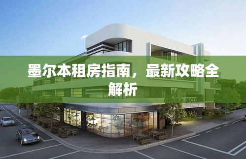墨尔本租房指南，最新攻略全解析