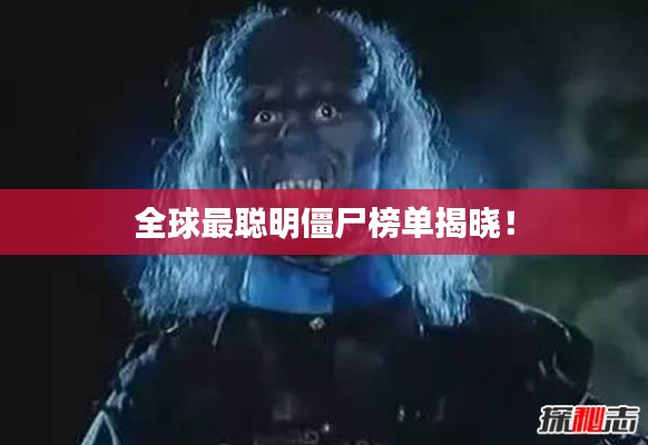 全球最聪明僵尸榜单揭晓！