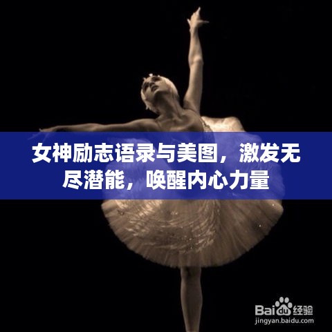 女神励志语录与美图，激发无尽潜能，唤醒内心力量