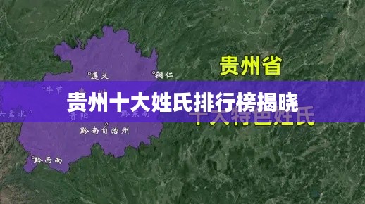 贵州十大姓氏排行榜揭晓