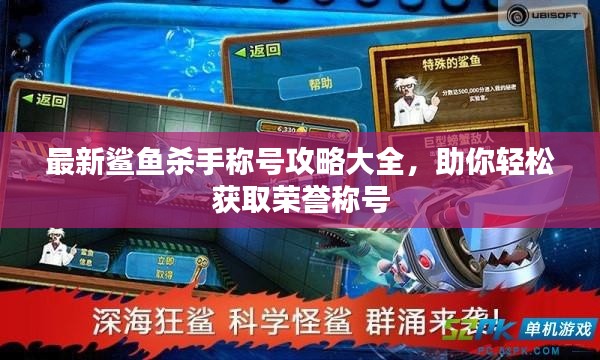 最新鲨鱼杀手称号攻略大全，助你轻松获取荣誉称号