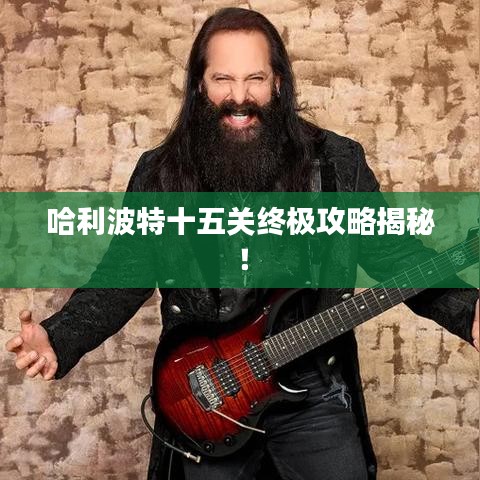 哈利波特十五关终极攻略揭秘！