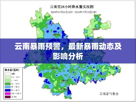 云南暴雨预警，最新暴雨动态及影响分析