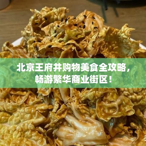 北京王府井购物美食全攻略，畅游繁华商业街区！