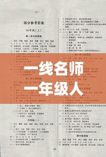 一线名师一年级人教版最新版本：一线名师rj试卷 