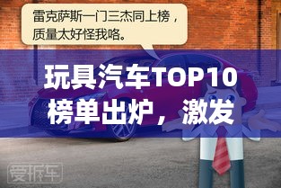 玩具汽车TOP10榜单出炉，激发孩子想象力的梦幻座驾！