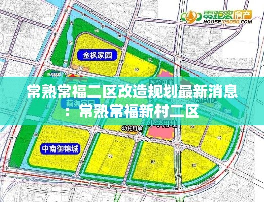 常熟常福二区改造规划最新消息：常熟常福新村二区 