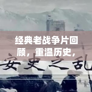 经典老战争片回顾，重温历史，感受时代印记