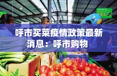 呼市买菜疫情政策最新消息：呼市购物 