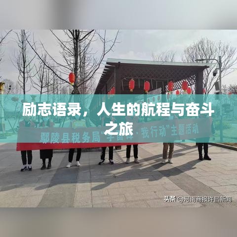 励志语录，人生的航程与奋斗之旅