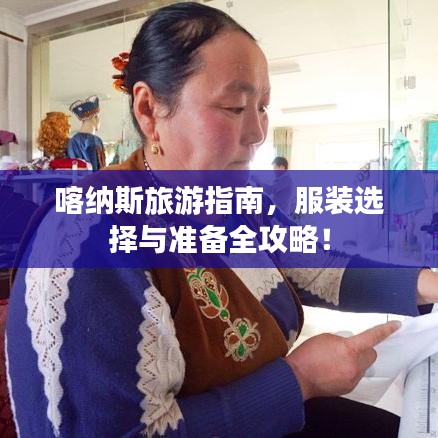 喀纳斯旅游指南，服装选择与准备全攻略！