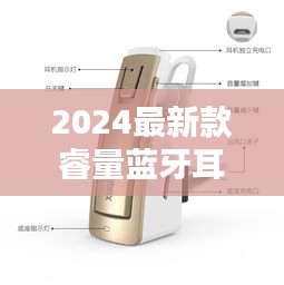 2024最新款睿量蓝牙耳机：睿量蓝牙耳机可以配什么手机使用 