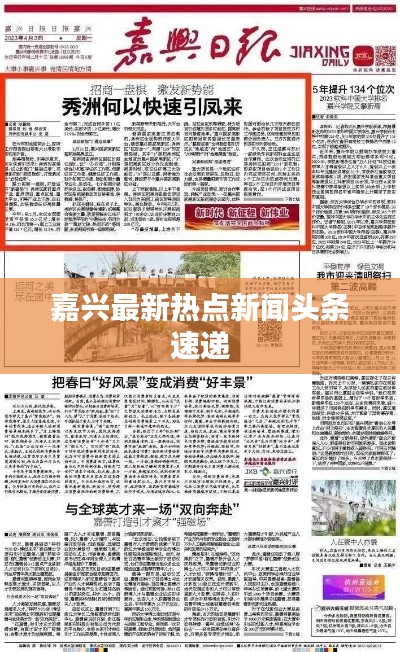 嘉兴最新热点新闻头条速递