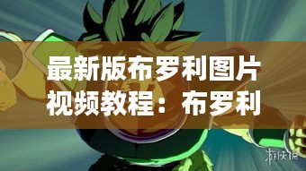 最新版布罗利图片视频教程：布罗利画法 