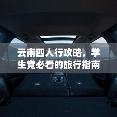 云南四人行攻略，学生党必看的旅行指南！