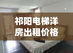 祁阳电梯洋房出租价格最新：祁阳租房网最新消息2020年 