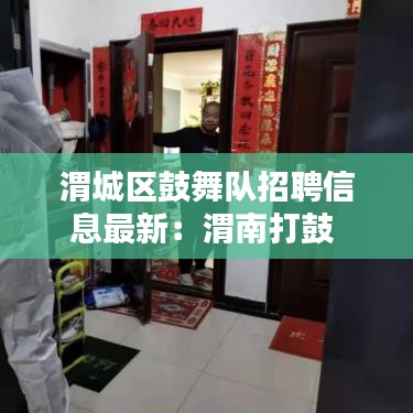 渭城区鼓舞队招聘信息最新：渭南打鼓 