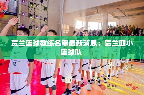 贺兰篮球教练名单最新消息：贺兰四小篮球队 