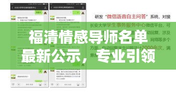 福清情感导师名单最新公示，专业引领，情感导航助您情感顺畅