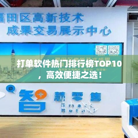 打单软件热门排行榜TOP10，高效便捷之选！