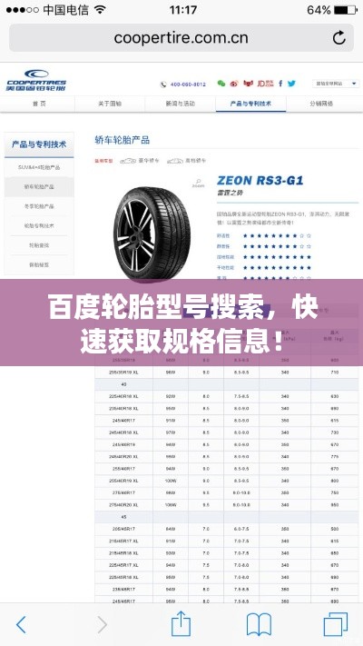 百度轮胎型号搜索，快速获取规格信息！