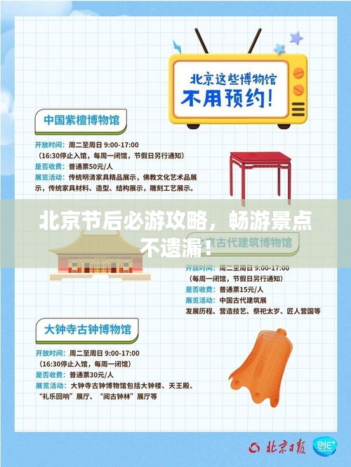 北京节后必游攻略，畅游景点不遗漏！