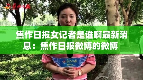 焦作日报女记者是谁啊最新消息：焦作日报微博的微博 