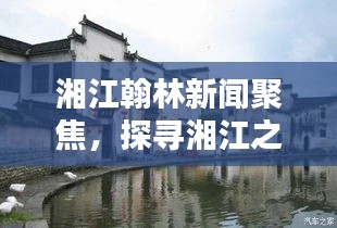 湘江翰林新闻聚焦，探寻湘江之滨的繁荣兴盛之路