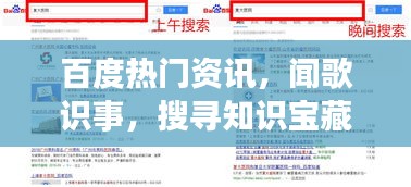 百度热门资讯，闻歌识事，搜寻知识宝藏