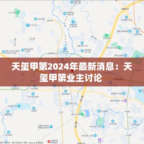 天玺甲第2024年最新消息：天玺甲第业主讨论 
