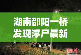 湖南邵阳一桥发现浮尸最新：湖南邵阳吊桥落水 