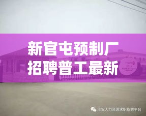 新官屯预制厂招聘普工最新信息：新官屯水泥砖厂电话 