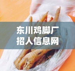 东川鸡脚厂招人信息网最新：东川足浴哪家好 