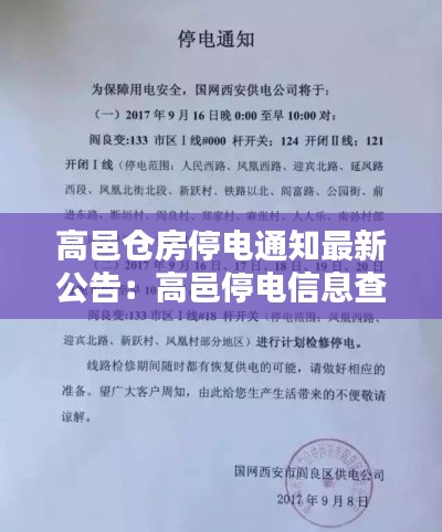 高邑仓房停电通知最新公告：高邑停电信息查询 