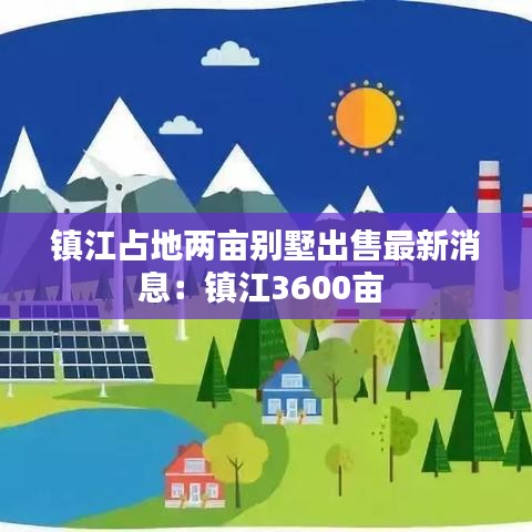 镇江占地两亩别墅出售最新消息：镇江3600亩 
