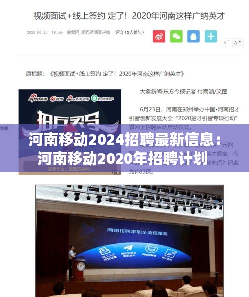 河南移动2024招聘最新信息：河南移动2020年招聘计划 